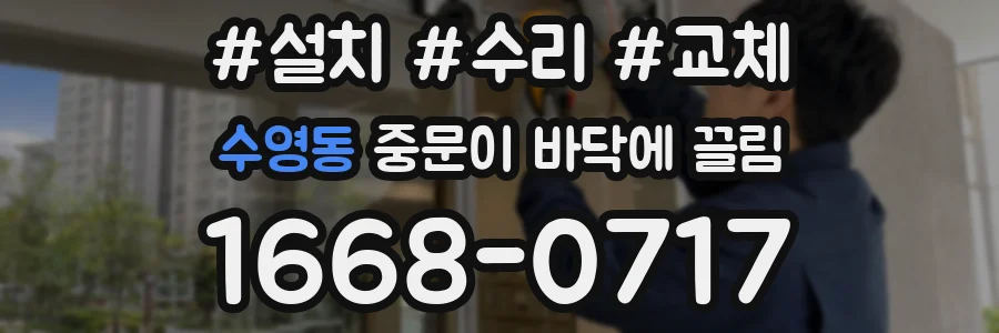 수영동 중문이 바닥에 끌림