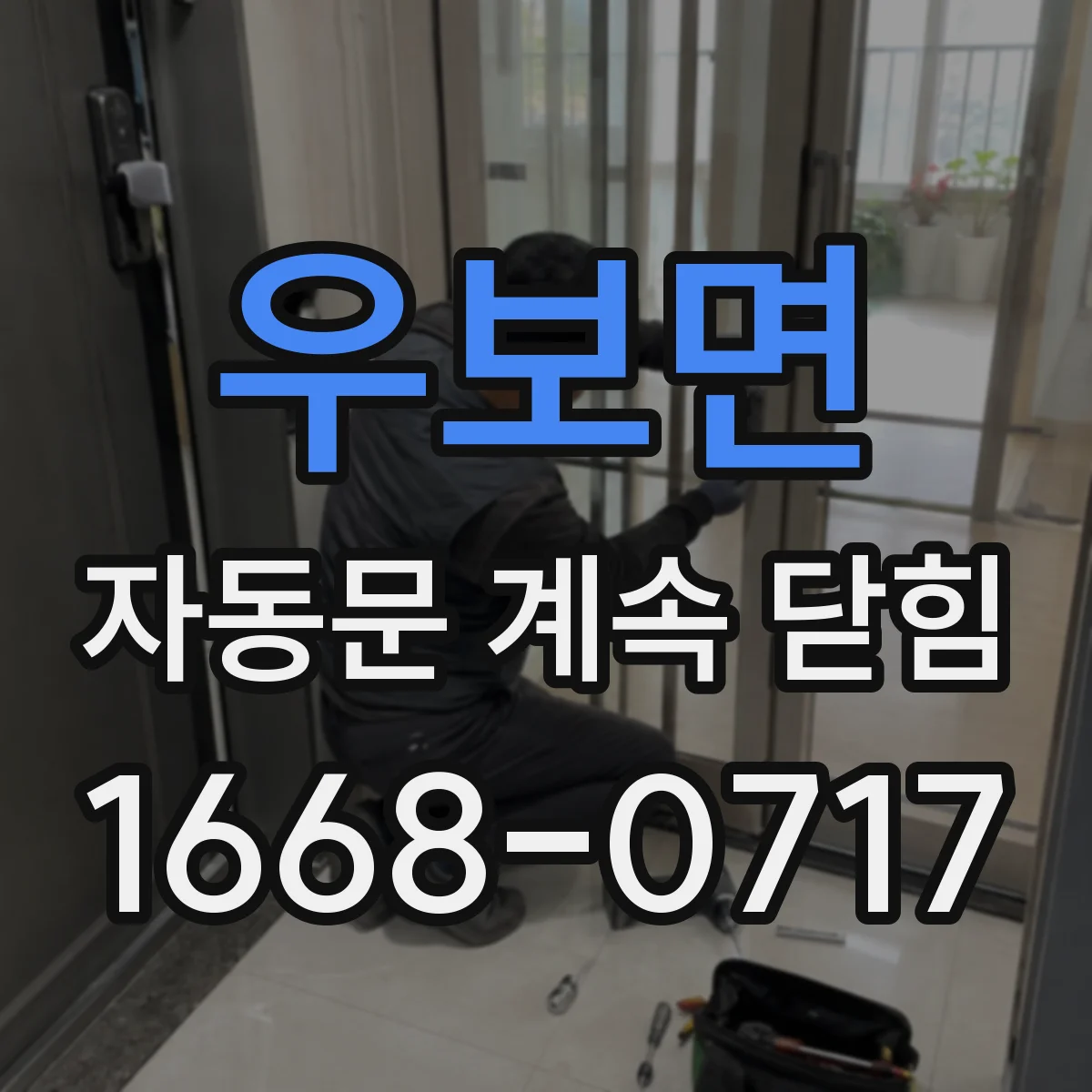 우보면 자동문 계속 닫힘