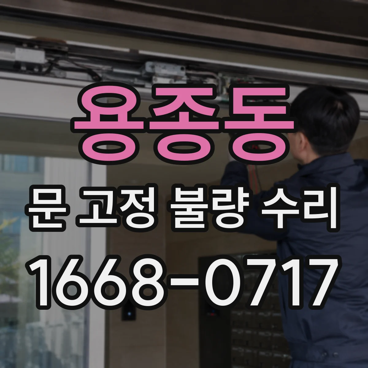 용종동 문 고정 불량 수리