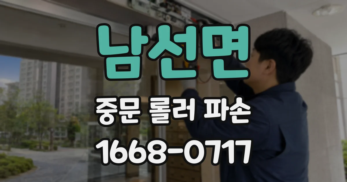 남선면 중문 롤러 파손