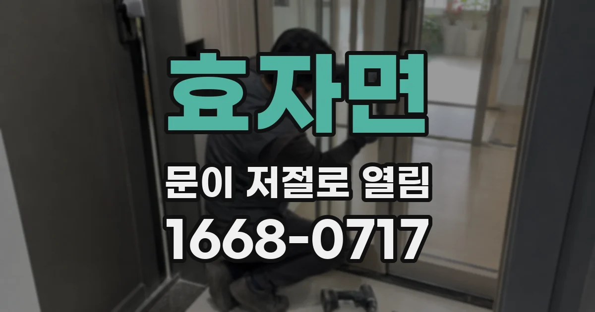 효자면 문이 저절로 열림