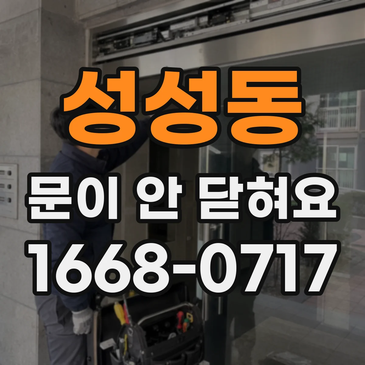 성성동 문이 안 닫혀요