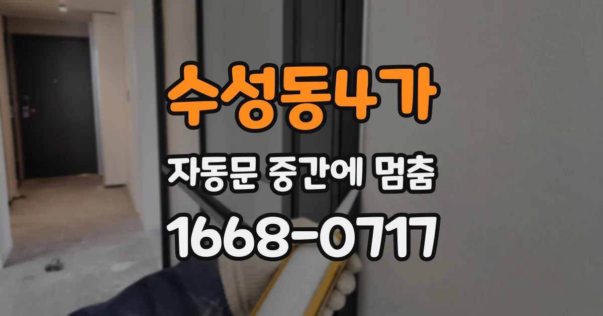 수성동4가 자동문 중간에 멈춤
