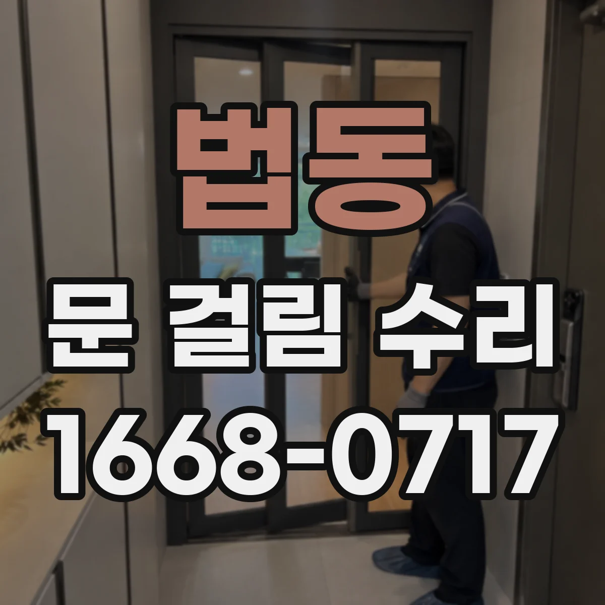 법동 문 걸림 수리