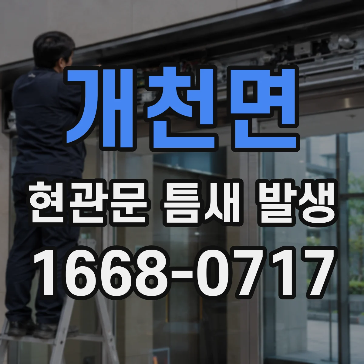 개천면 현관문 틈새 발생
