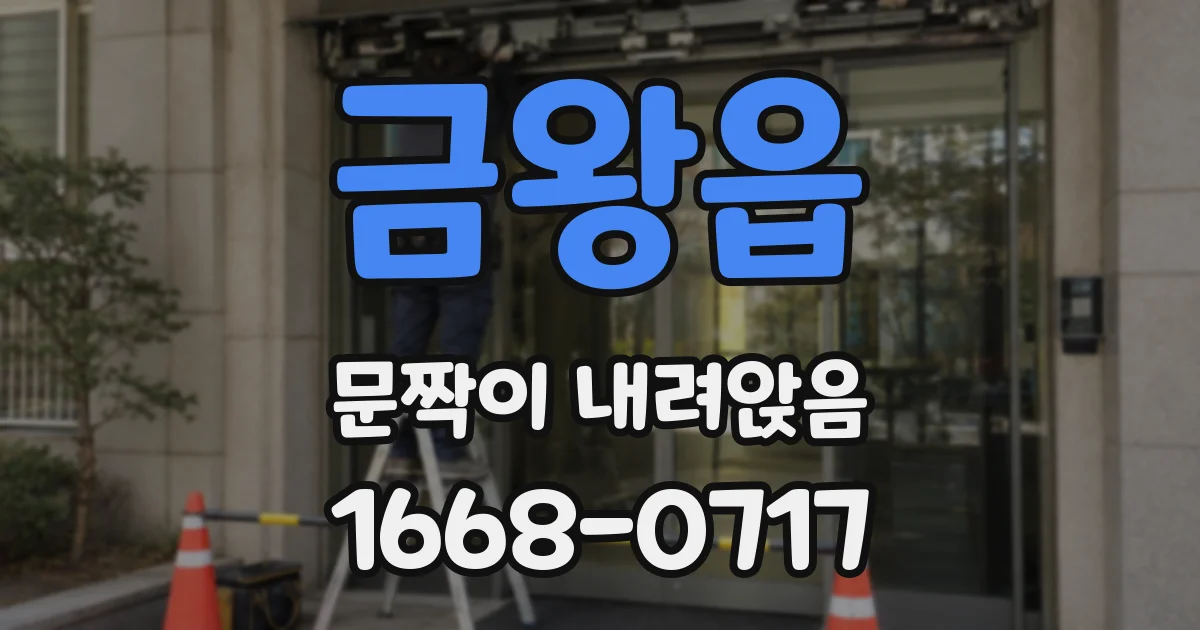 금왕읍 문짝이 내려앉음