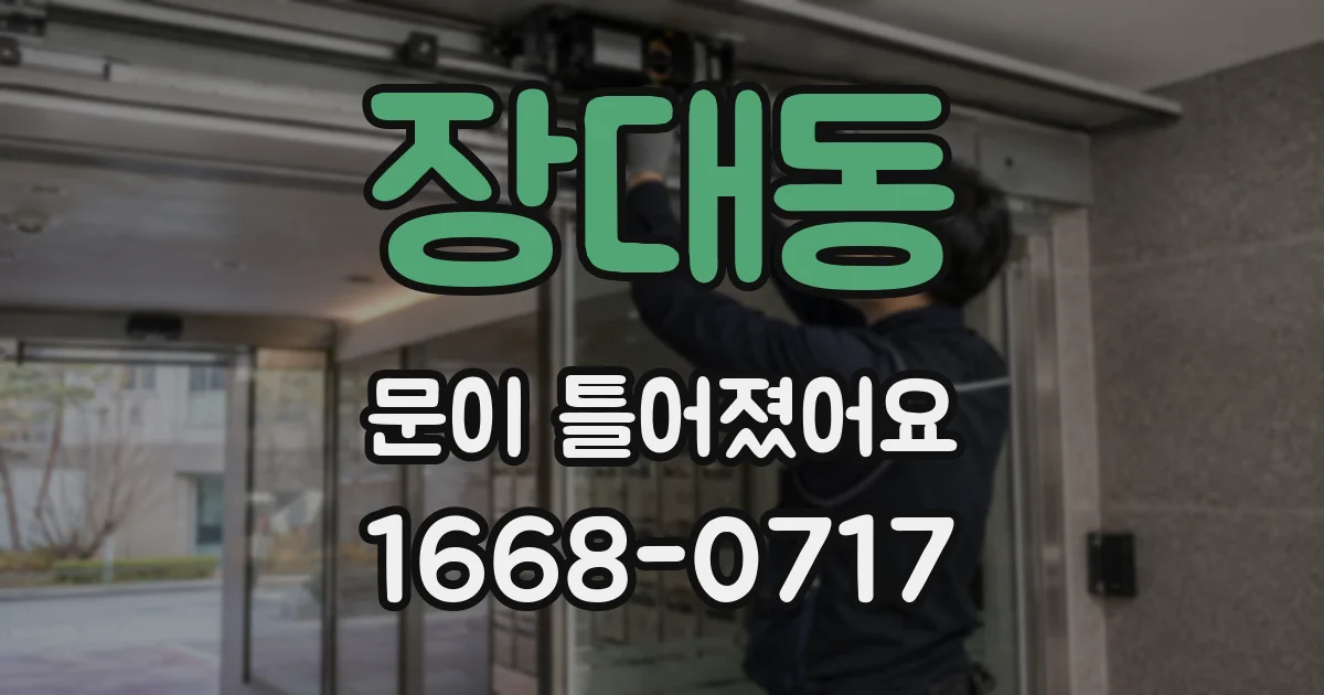 장대동 문이 틀어졌어요