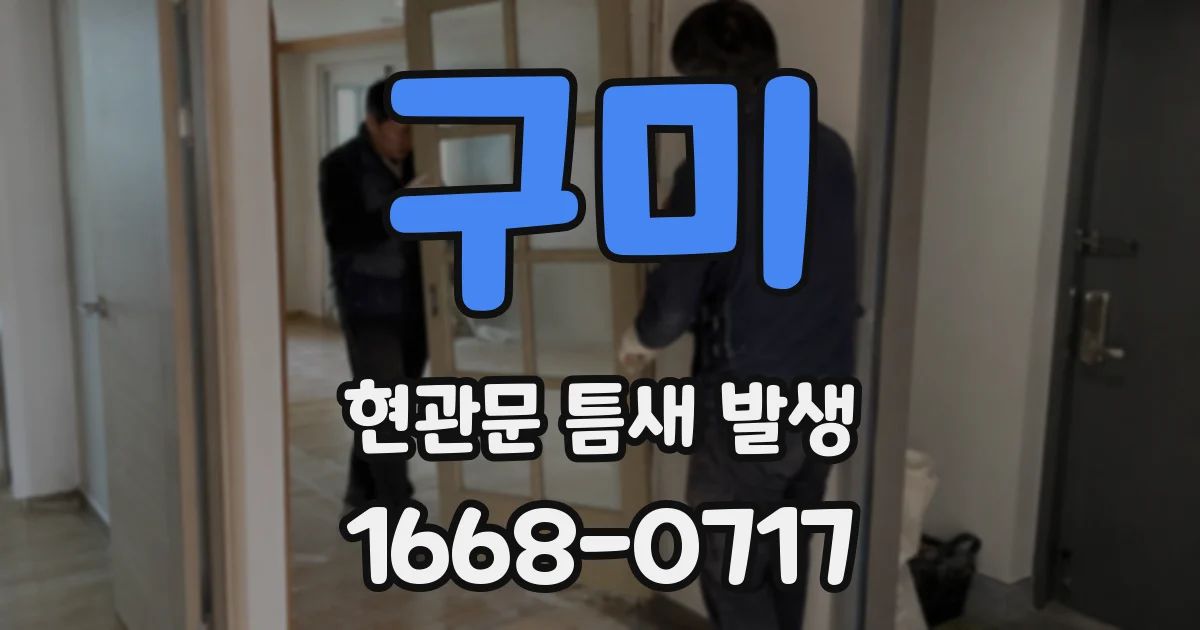 구미 현관문 틈새 발생
