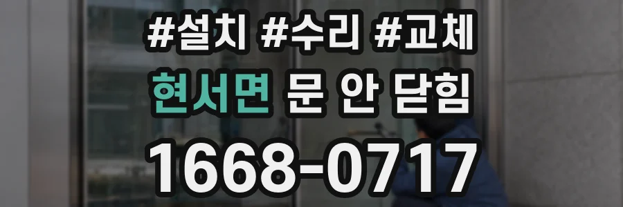 현서면 문 안 닫힘
