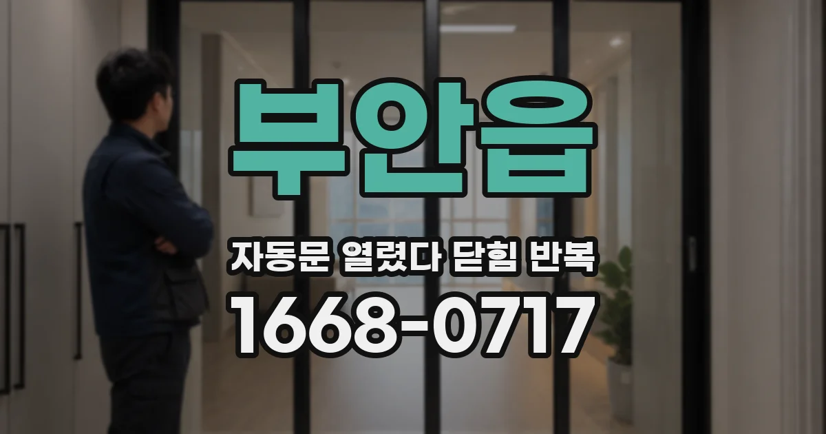 부안읍 자동문 열렸다 닫힘 반복