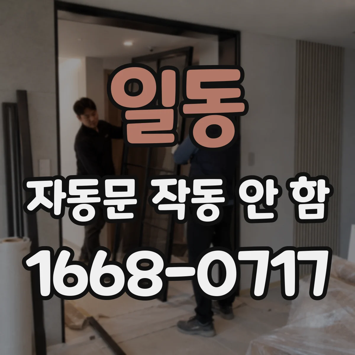 일동 자동문 작동 안 함