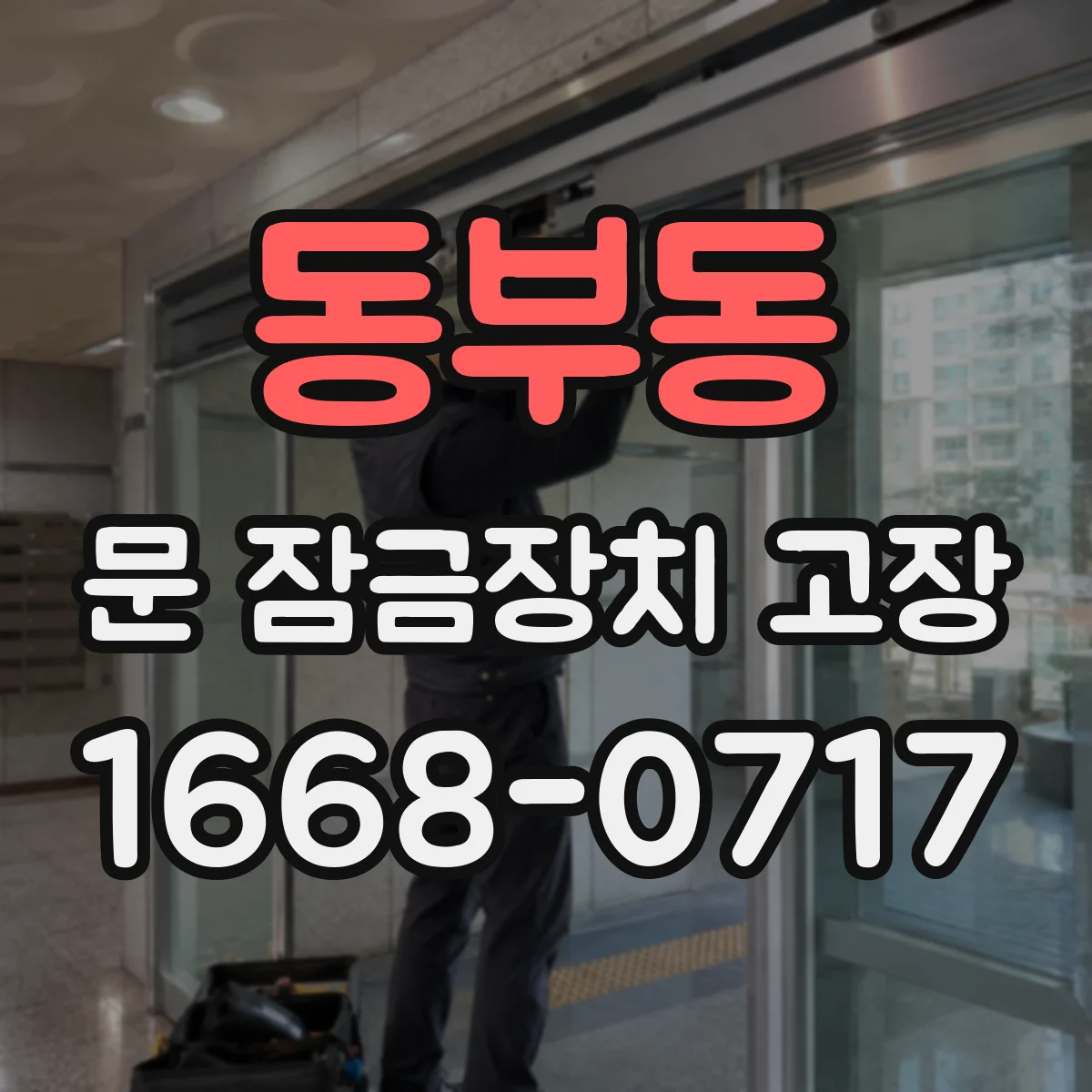 동부동 문 잠금장치 고장