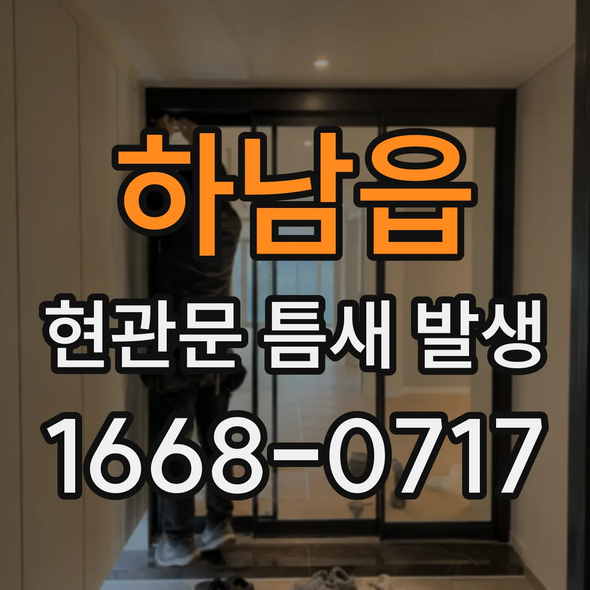 하남읍 현관문 틈새 발생