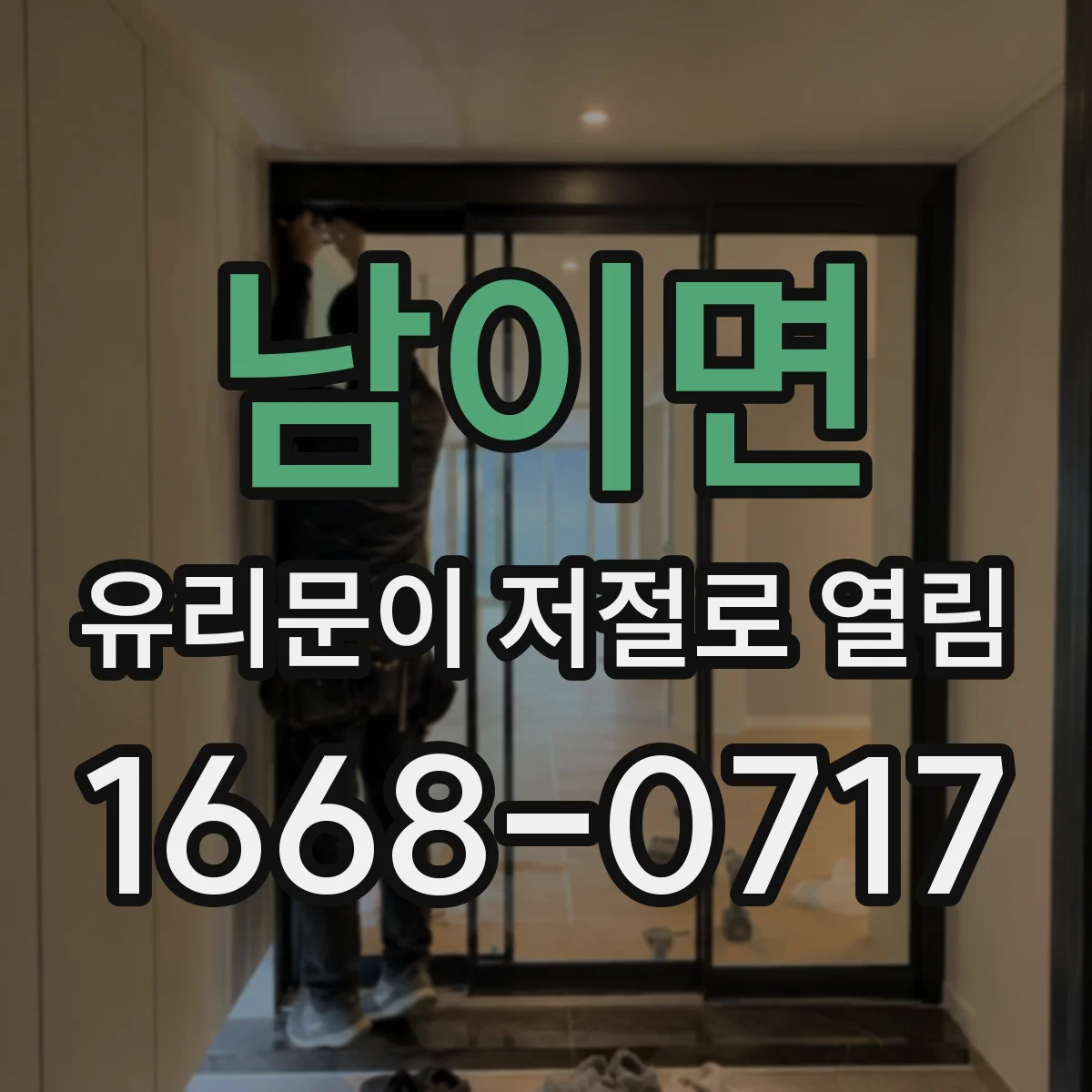 남이면 유리문이 저절로 열림