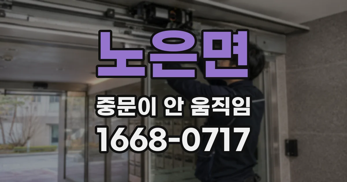 노은면 중문이 안 움직임