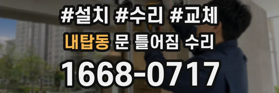 내탑동 문 틀어짐 수리