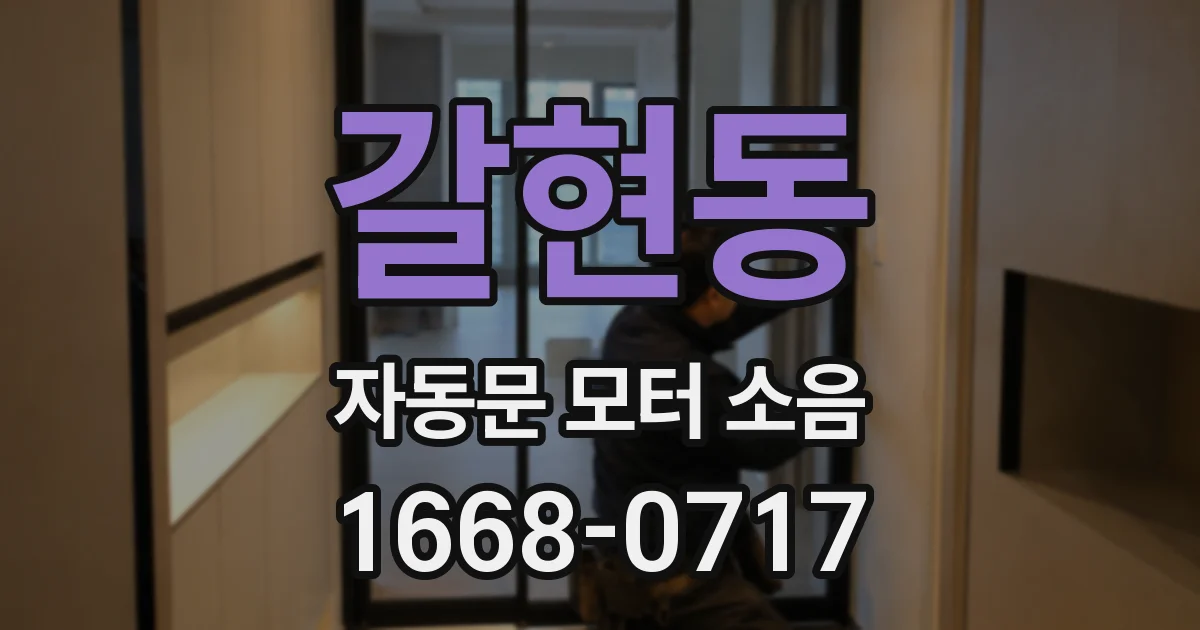 갈현동 자동문 모터 소음