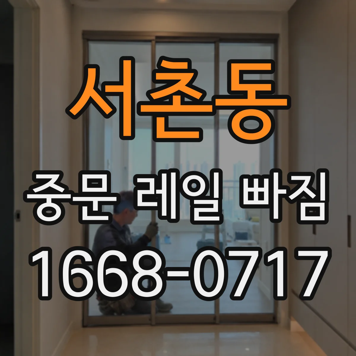 서촌동 중문 레일 빠짐
