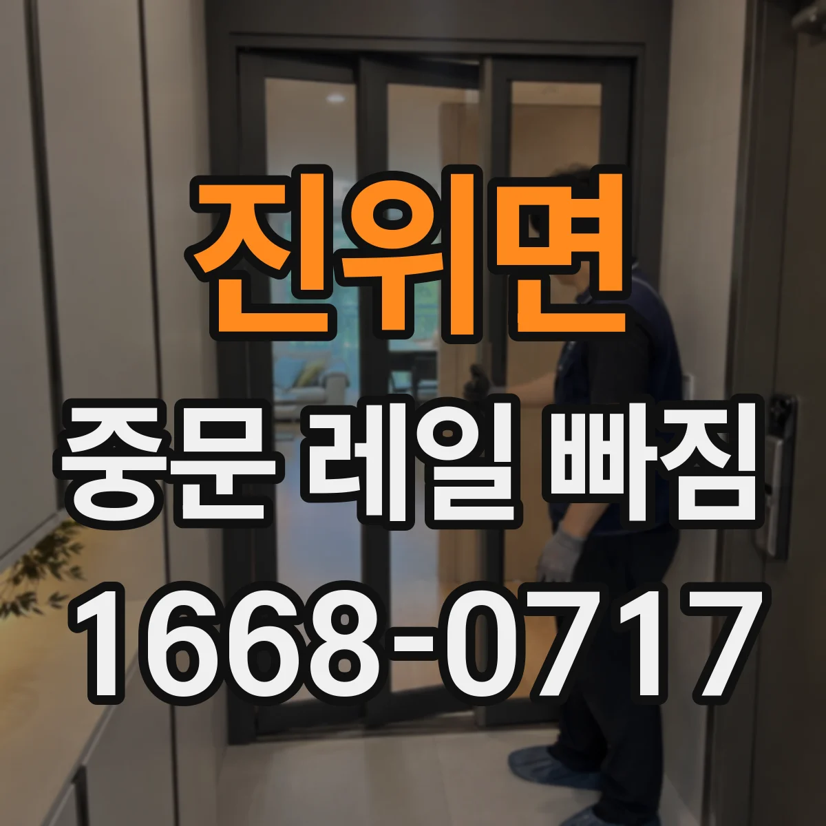 진위면 중문 레일 빠짐