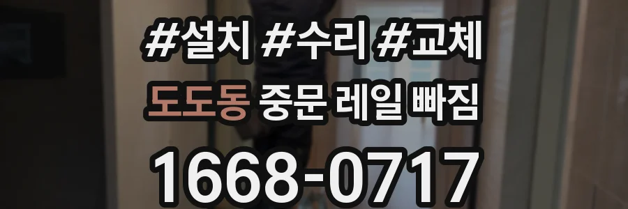 도도동 중문 레일 빠짐