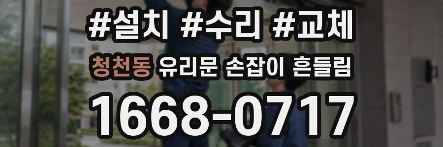 청천동 유리문 손잡이 흔들림
