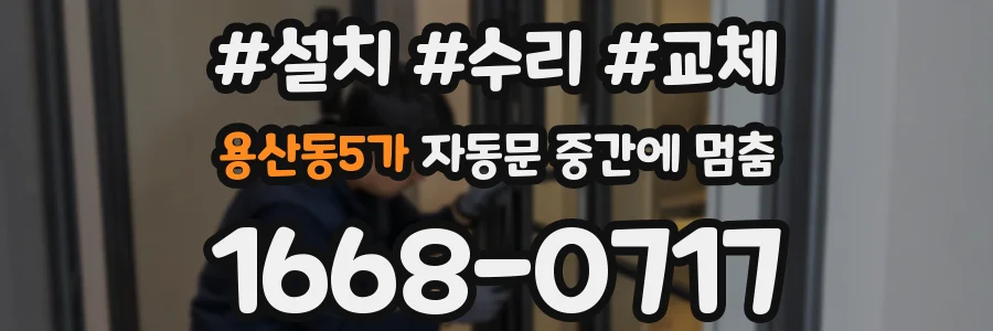 용산동5가 자동문 중간에 멈춤