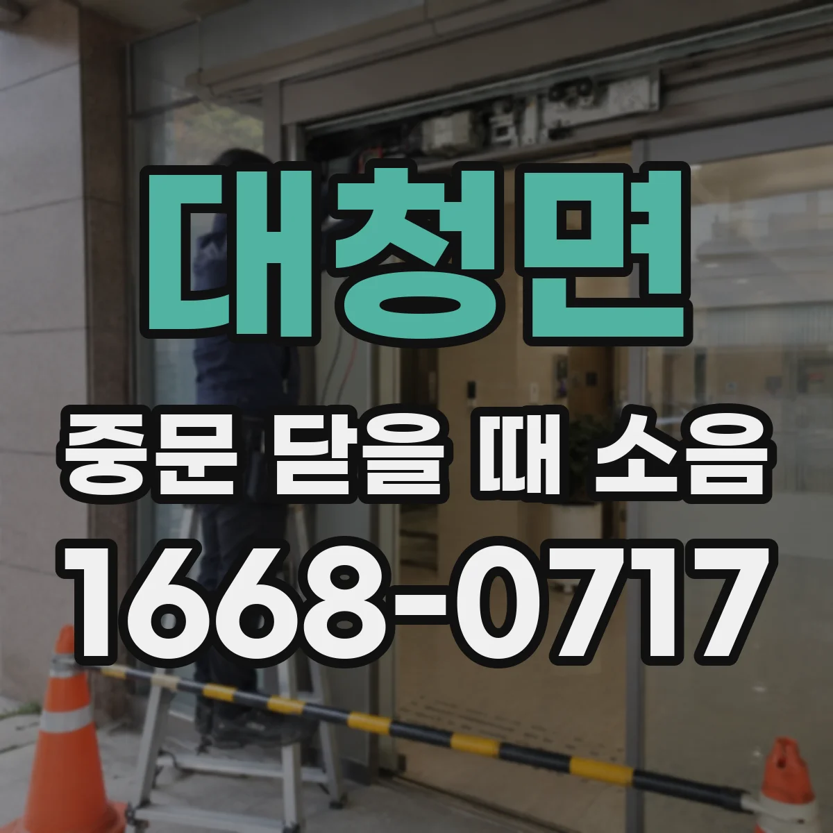 대청면 중문 닫을 때 소음