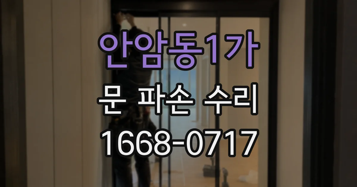 안암동1가 문 파손 수리