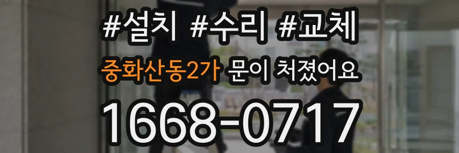 중화산동2가 문이 처졌어요