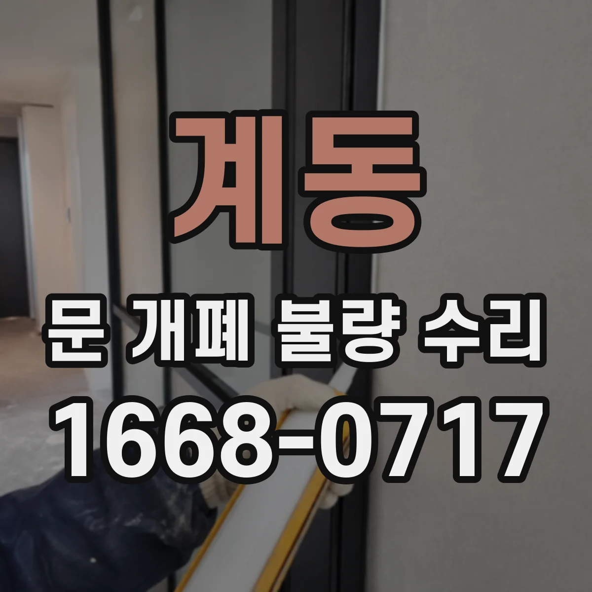 계동 문 개폐 불량 수리
