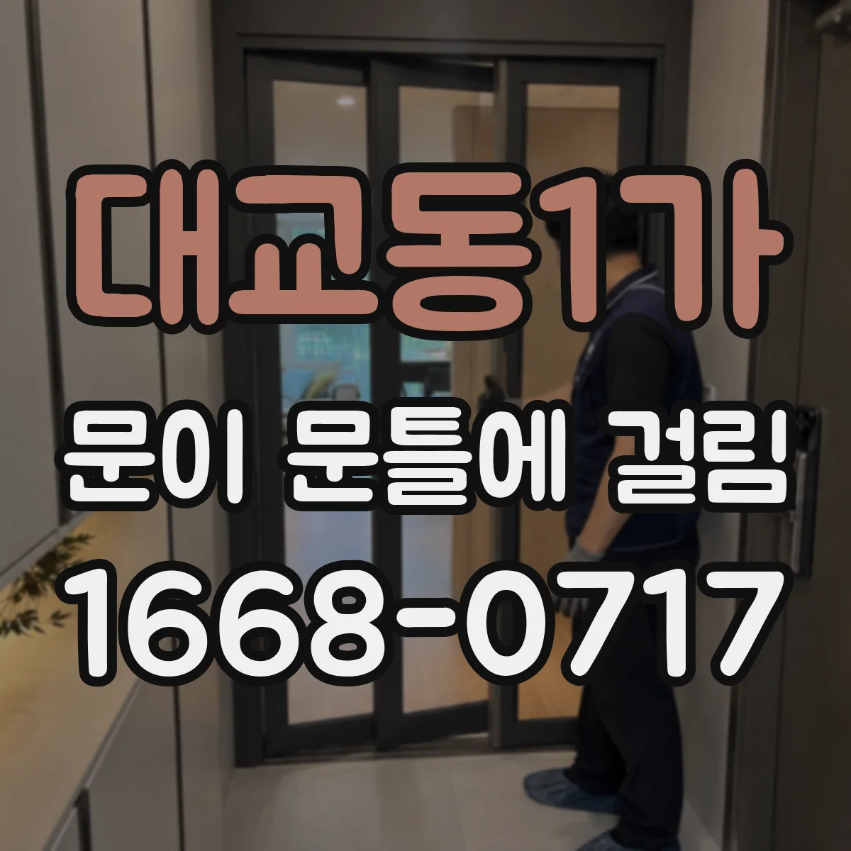 대교동1가 문이 문틀에 걸림