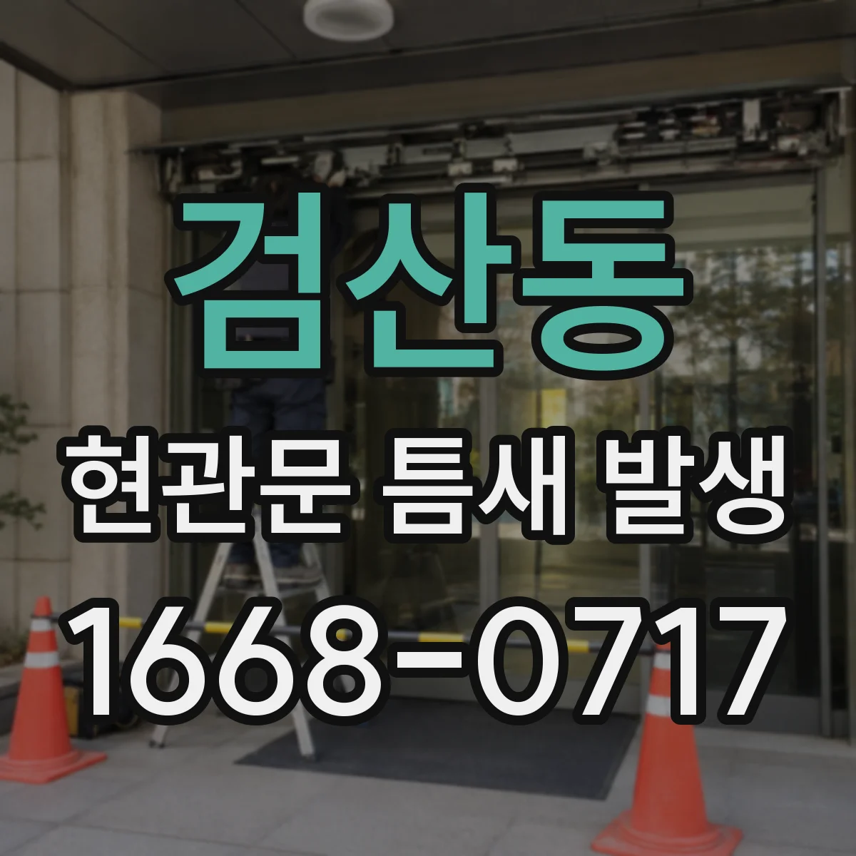 검산동 현관문 틈새 발생