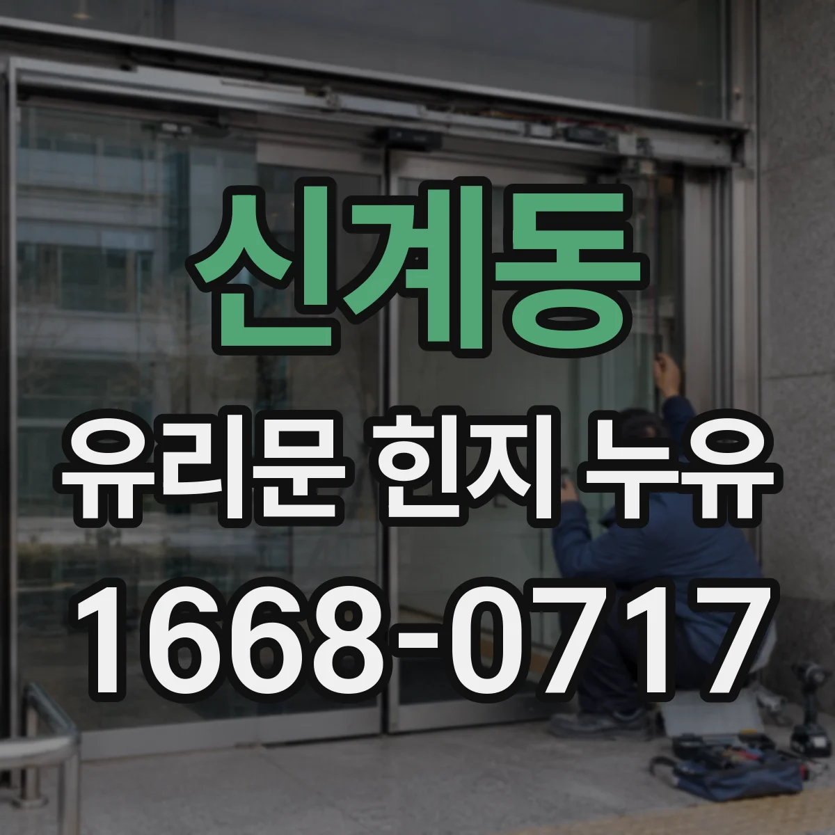 신계동 유리문 힌지 누유