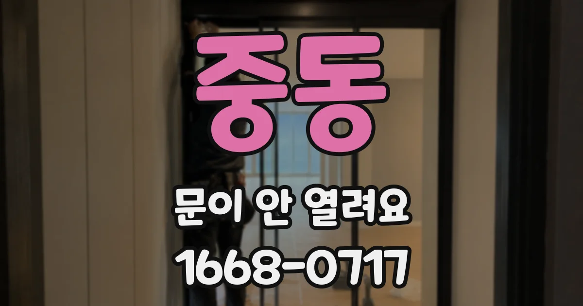 중동 문이 안 열려요