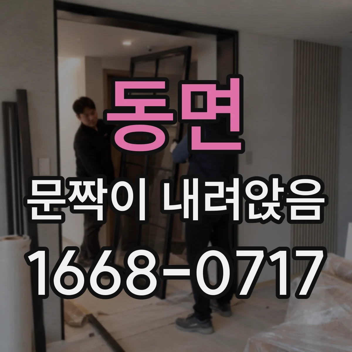 동면 문짝이 내려앉음