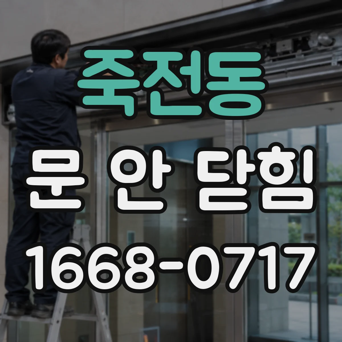 죽전동 문 안 닫힘