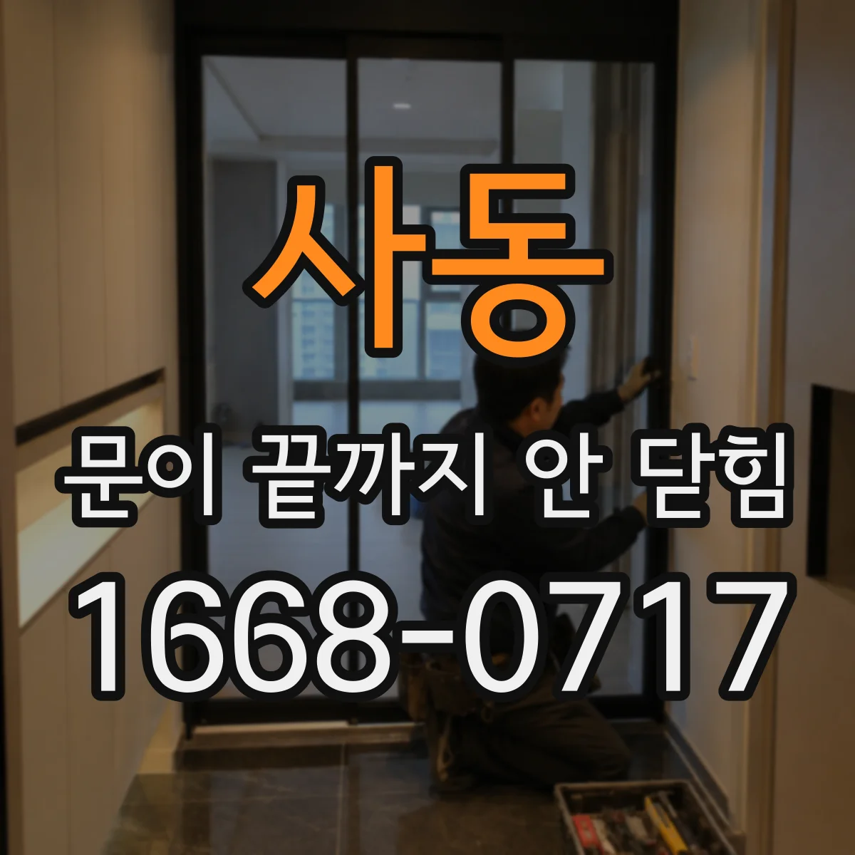 사동 문이 끝까지 안 닫힘