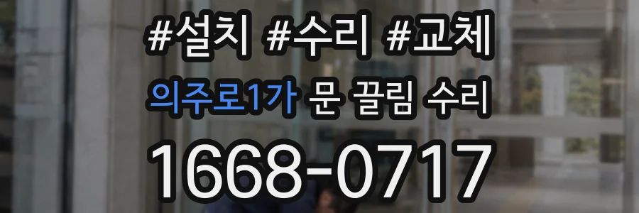 의주로1가 문 끌림 수리