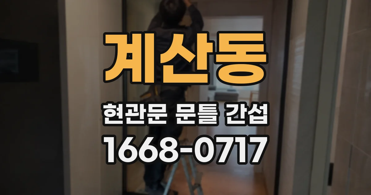 계산동 현관문 문틀 간섭