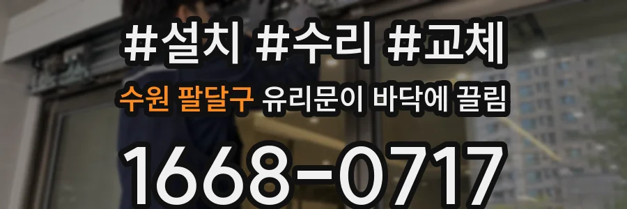 수원 팔달구 유리문이 바닥에 끌림