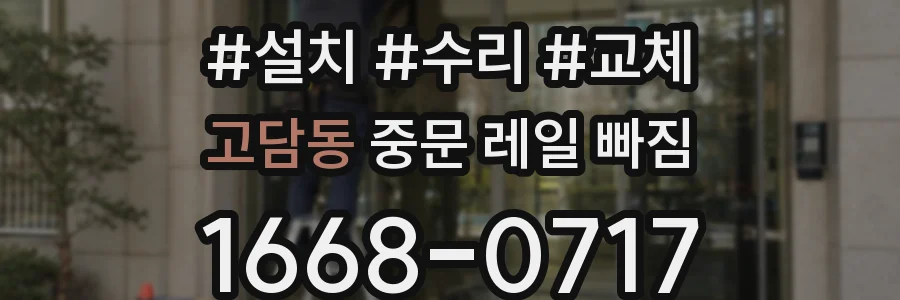 고담동 중문 레일 빠짐