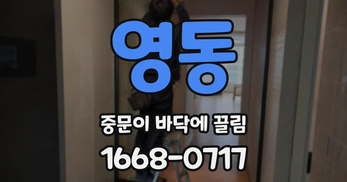 영동 중문이 바닥에 끌림