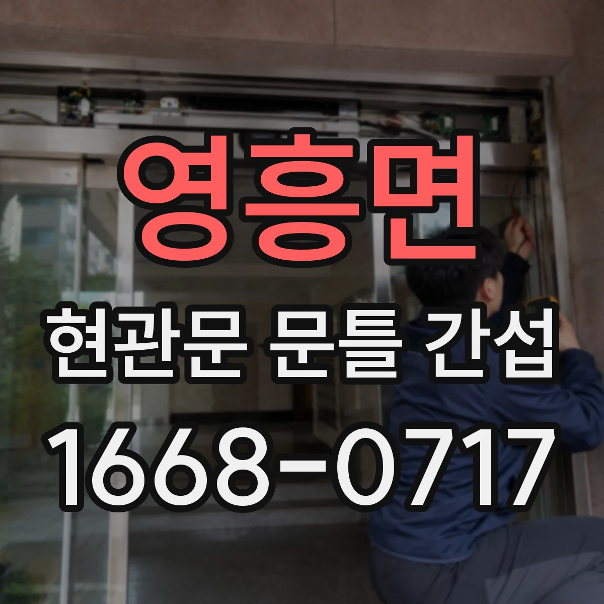 영흥면 현관문 문틀 간섭