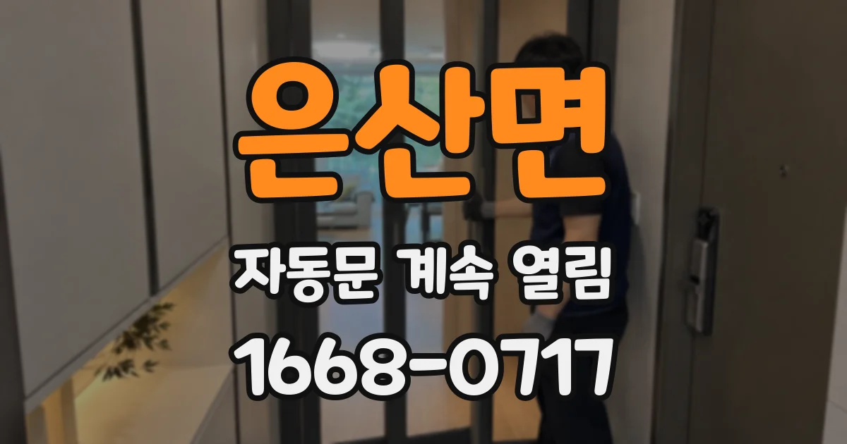 은산면 자동문 계속 열림