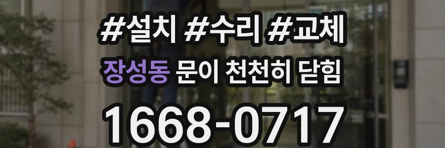 장성동 문이 천천히 닫힘
