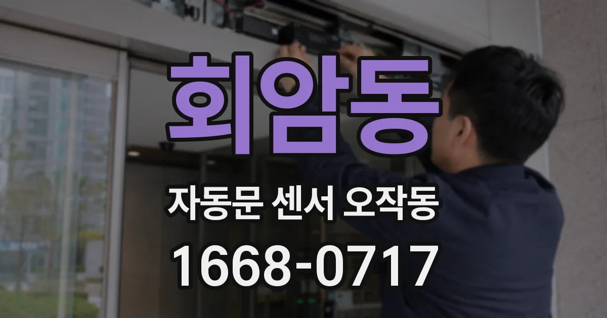 회암동 자동문 센서 오작동