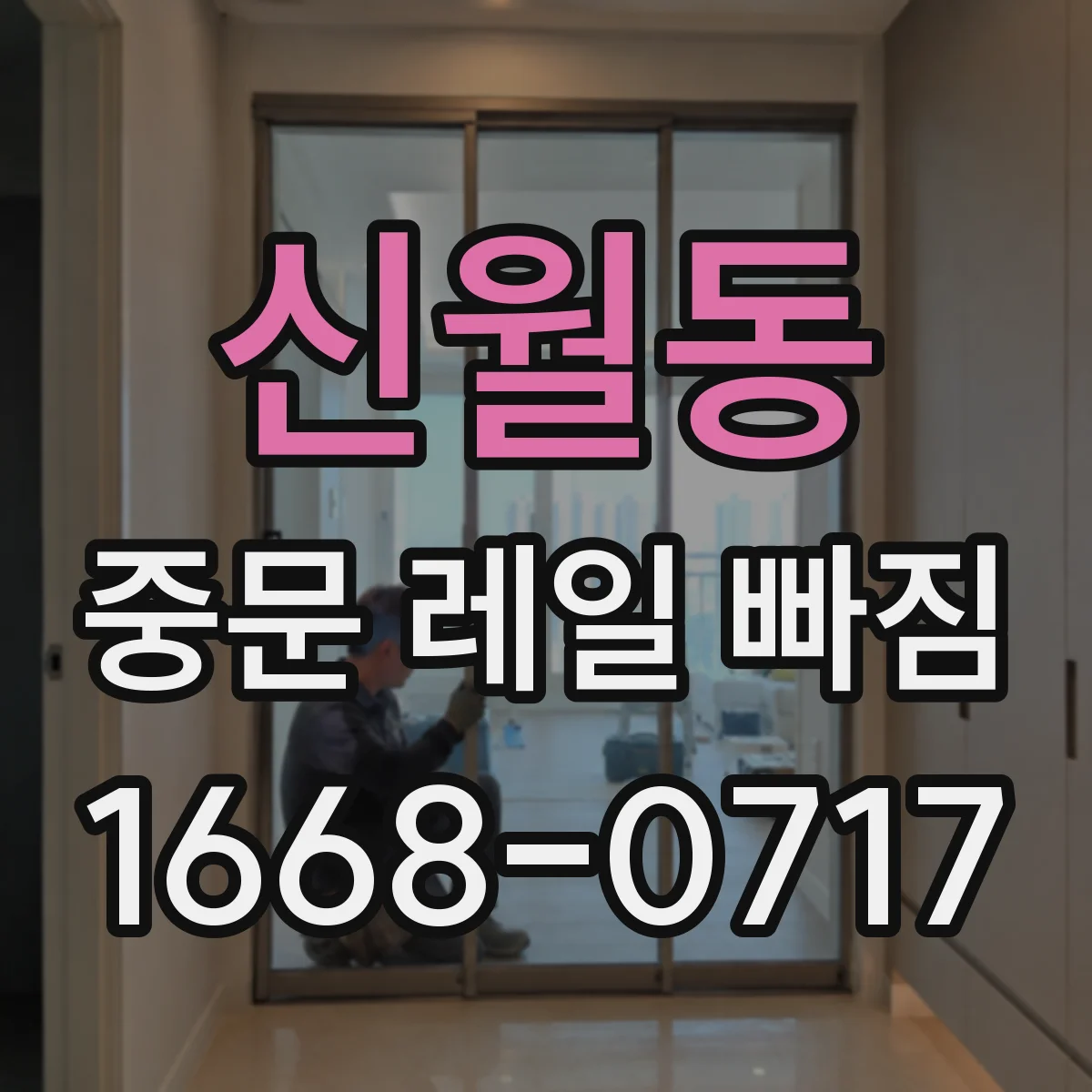 신월동 중문 레일 빠짐 충격이 잦을 때 마모와 이탈의 관계