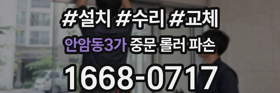 안암동3가 중문 롤러 파손