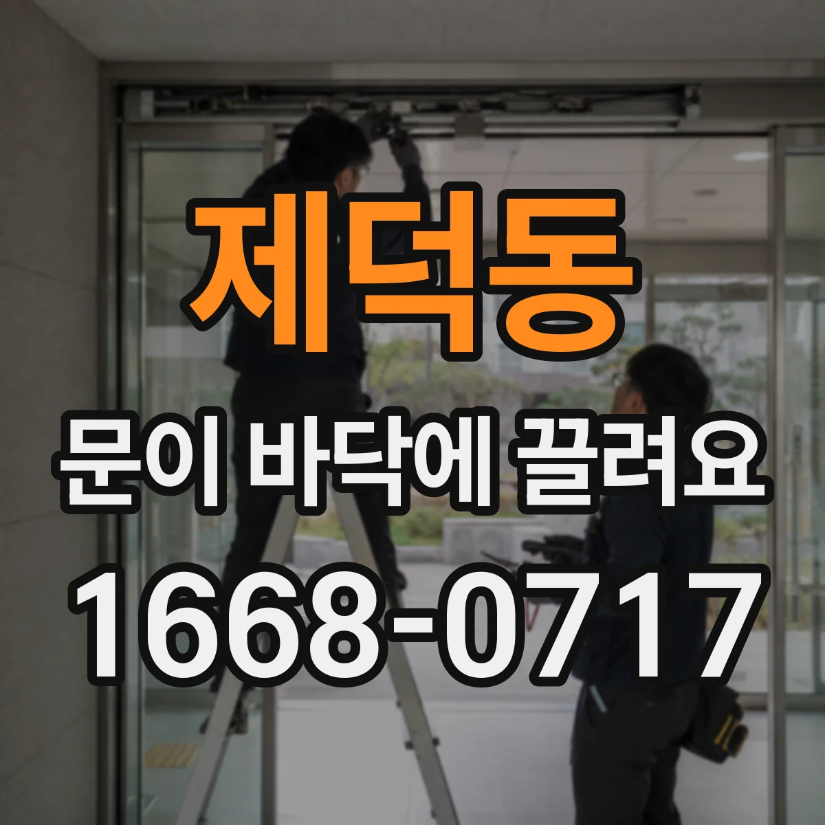 제덕동 문이 바닥에 끌려요