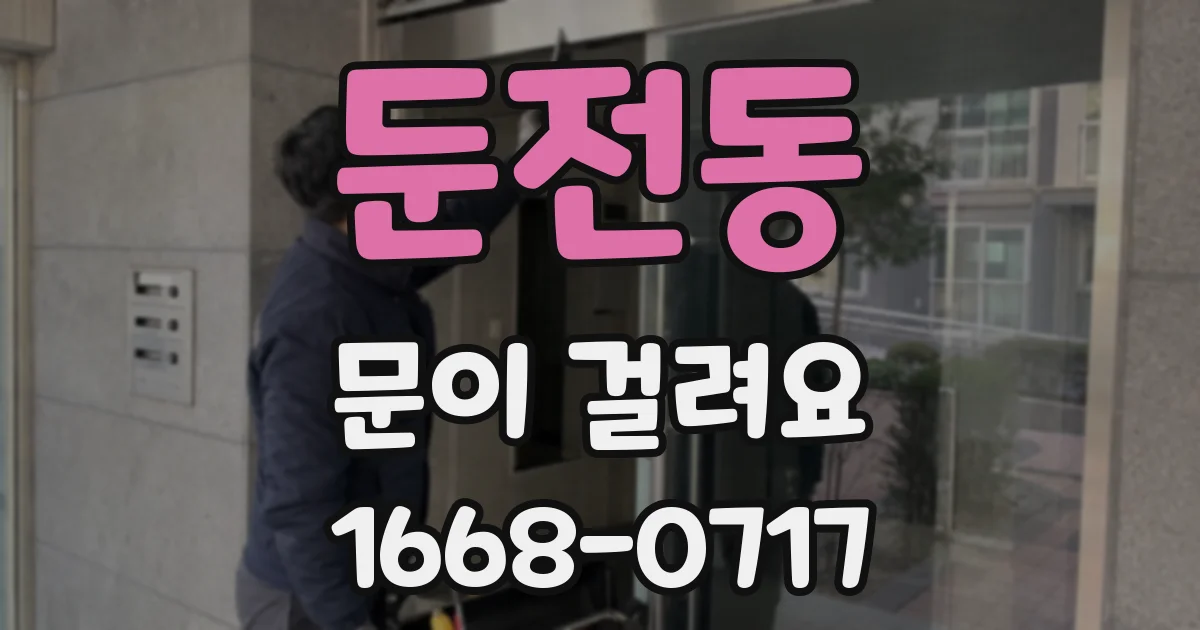 둔전동 문이 걸려요